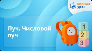 Математика 4 класс. Луч. Числовой луч