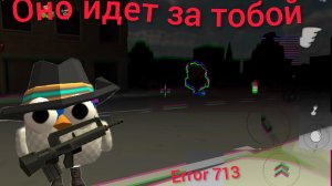 МИСТИЧЕСКАЯ ОХОТА НА ERROR 713 В ЧИКЕН ГАН