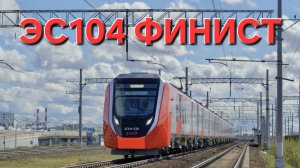 Обзор поезда ЭС104 «ФИНИСТ»