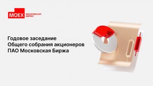 Годовое заседание общего собрания акционеров ПАО Московская Биржа