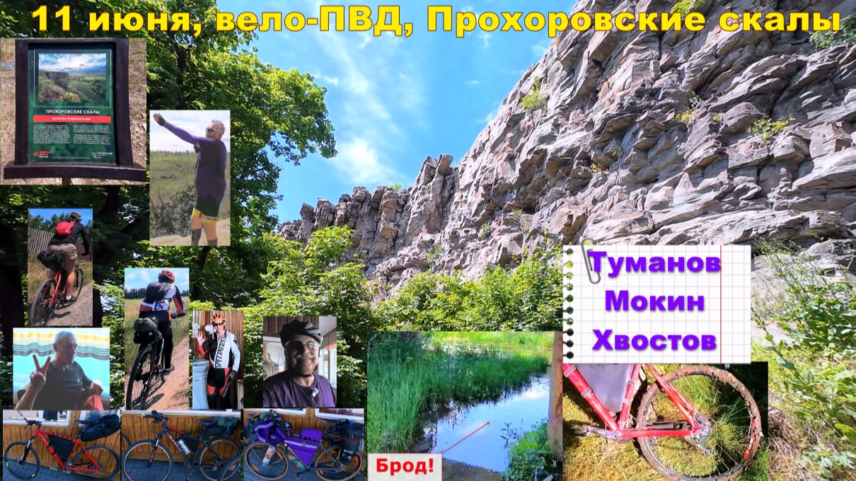 №800. ПВД-2, Прохоровские скалы