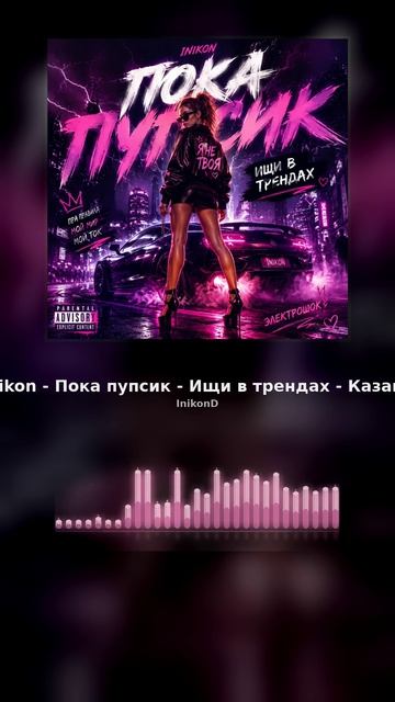 Inikon - Пока пупсик - Ищи в трендах - Казань