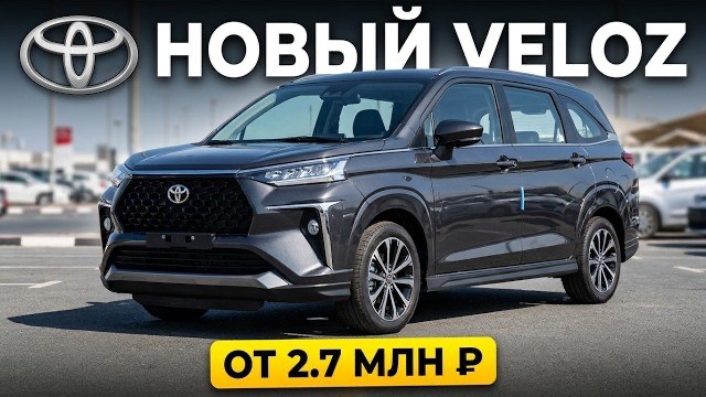 Обзор новой Toyota Veloz 2026 из Дубая за 2,7 млн.₽ под ключ! 7-местный и просторный!