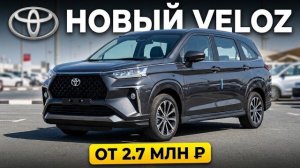 Обзор новой Toyota Veloz 2026 из Дубая за 2,7 млн.₽ под ключ! 7-местный и просторный!
