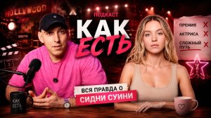 Интересные факты и правда о Сидни Суини