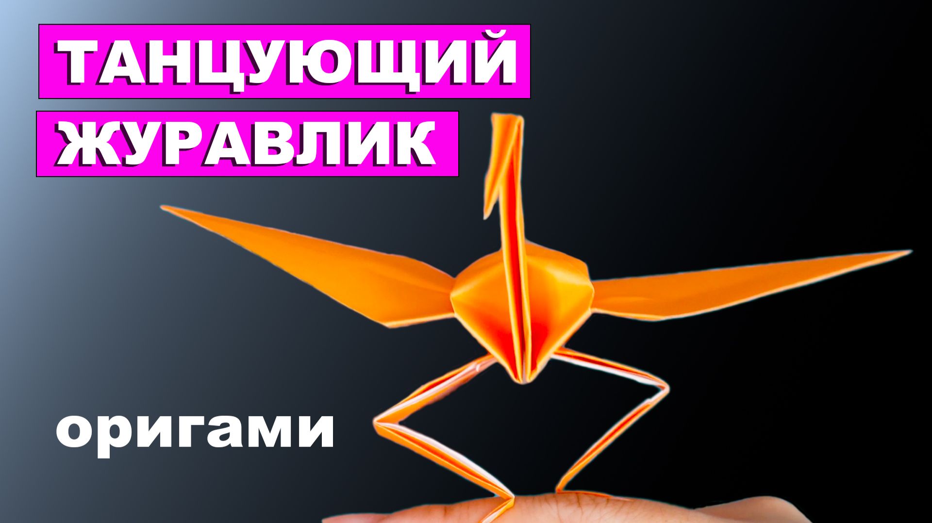 Оригами Журавлик из бумаги. Бумажный танцующий журавлик