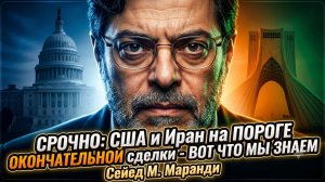 🔥Сейед М. Маранди | КОНЕЦ ВРАЖДЕ? США и Иран в двух шагах от сделки
