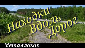Что можно найти вдоль дорог!!! МЕТАЛЛОКОП!!! Падаю,но встаю!!!