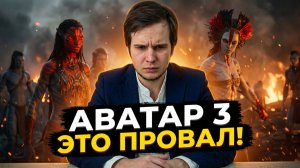 АВАТАР 3: Кэмерон испортил всё? | Разбор «Пламя и пепел»