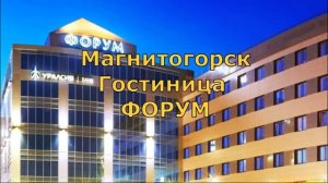 Магнитогорск. Гостиница Форум. Номер. Обзор
