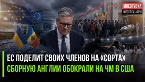 «Бесправные» колонии войдут в ЕС || Трамп опозорился – на ЧМ в США обокрали футболистов