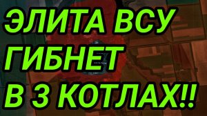 ЭЛИТА ВСУ ГИБНЕТ в 3 КОТЛАХ! Военные сводки 15.06.2026
