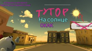 Тутор на солнце не используя настройки неба