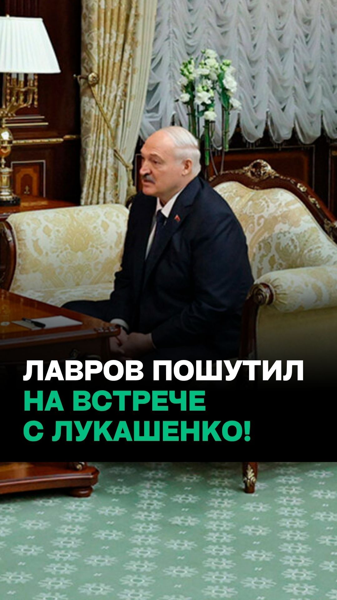 Тёплая встреча Лукашенко и Лаврова: Разве я мог вас без внимания оставить?