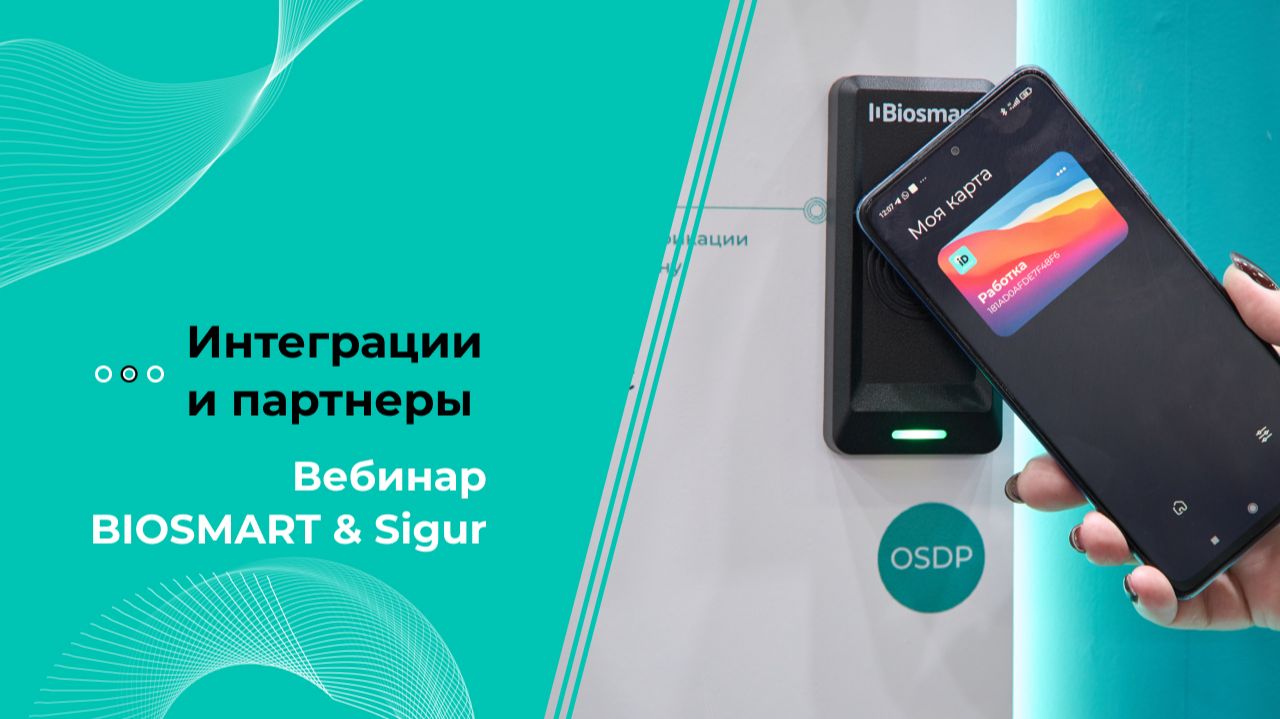Вебинар BIOSMART & Sigur: новые возможности биометрической идентификации