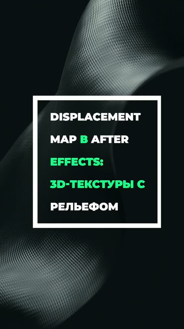 Displacement maps завезли в #AfterEffects #videoediting #3d смотреть онлайн