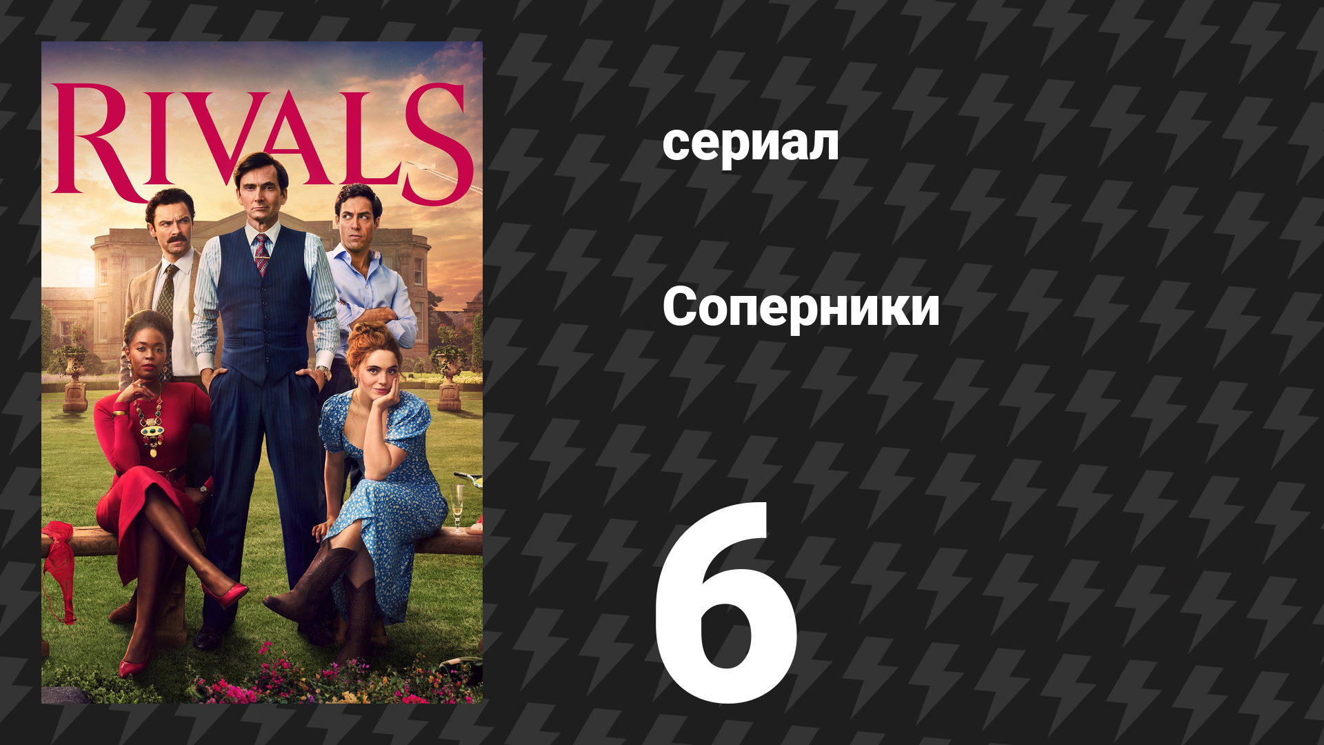 Соперники 1 сезон 6 серия (сериал, 2024)