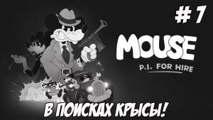 MOUSE P.I. For Hire. Часть 7. В поисках крысы!