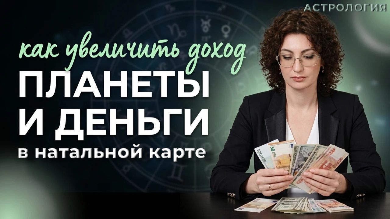 Планеты и деньги в натальной карте
