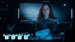 #9 СПАСТИ СЕБЯ ИЛИ ВСЕ ЧЕЛОВЕЧЕСТВО?► Directive 8020