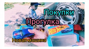 Субботний День.Погуляли в парке.
Сделали небольшую Покупку.13.06.2026г