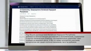 Владимир Путин поздравил с днем рождения председателя КНР Си Цзиньпина.