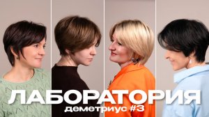 Лаборатория ДЕМЕТРИУС #3 | Бикси - самая универсальная форма | Разработка 4-х схем под разные волосы