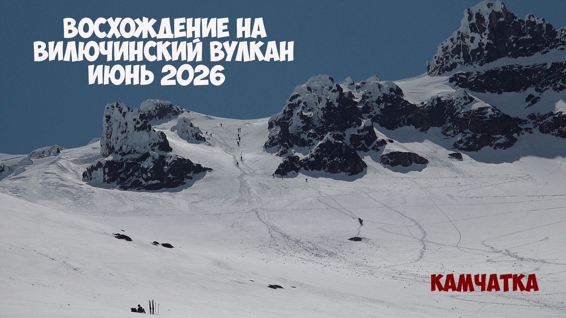 Восхождение  на Вилючинский вулкан июнь 2026