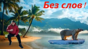 Без слов!