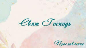 Свят Господь Прославление