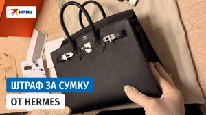 Россиянку оштрафовали за незадекларированную сумку Hermes
