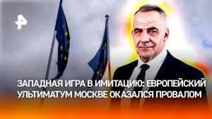 Очередной западный ультиматум Москве оказался стратегическим поражением / Итоги с Петром Марченко