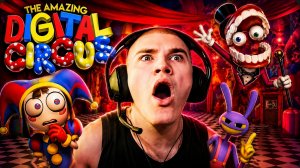 DERZKO69 СМОТРИТ УДИВИТЕЛЬНЫЙ ЦИФРОВОЙ ЦИРК (7 ЧАСТЬ)
