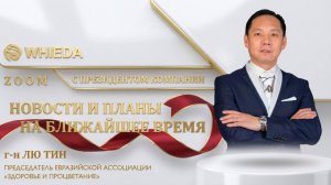 🔴 WHIEDA | Zoom  с президентом компании г-н Лю Тин от 15.06.2026