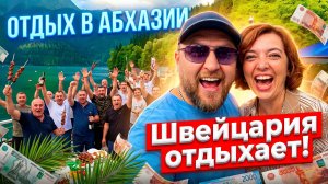 АБХАЗИЯ - Швейцария отдыхает! #всеосочи # абхазия