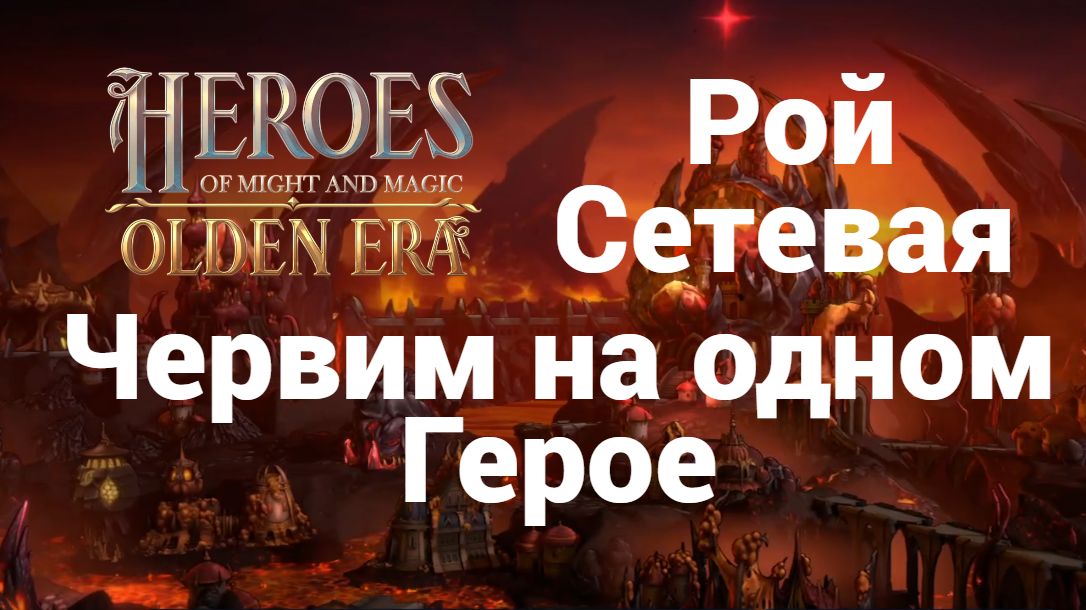 Сетевая. Рой. 1 Герой. Червим
