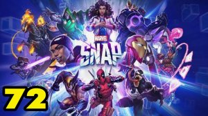 MARVEL SNAP #72 НОВЫЙ ЭКСПЕРИМЕНТ 😮