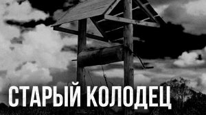 Страшные истории - Старый колодец