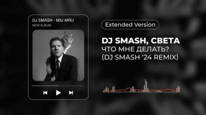 DJ SMASH, Света – ЧТО МНЕ ДЕЛАТЬ  (DJ SMASH ‘24 REMIX) (Extended Version)