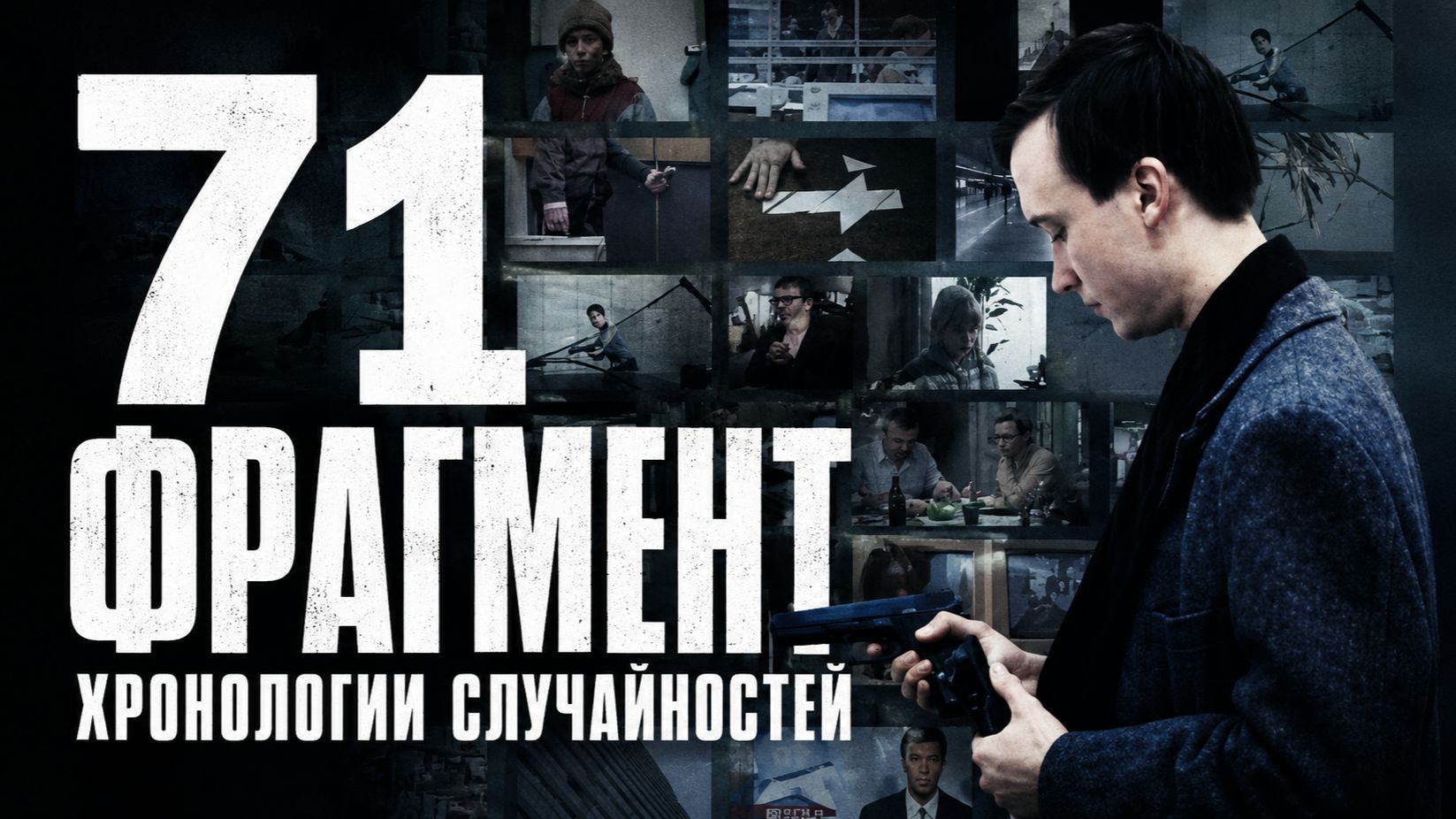 71 фрагмент хронологии случайностей | 71 Fragmente einer Chronologie des Zufalls (1994) смотреть онлайн