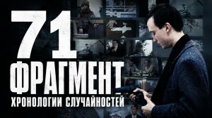 71 фрагмент хронологии случайностей | 71 Fragmente einer Chronologie des Zufalls (1994)