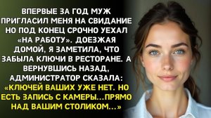 После свидания с мужем я вернулась за ключами | Истории из жизни | Женские истории | Аудиорассказ