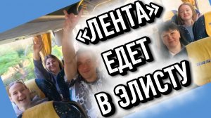 Едем в Элисту с коллегами из «Ленты»✅ Часть 1✅