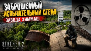 Заброшенный испытательный стенд завода Химмаш