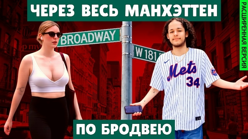 Весь Бродвей за пару часов | От севера Манхэттена до Уолл-стрит (расширенная версия) смотреть онлайн