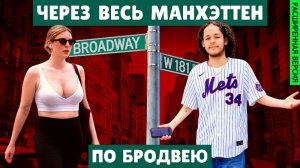 Весь Бродвей за пару часов | От севера Манхэттена до Уолл-стрит (расширенная версия)