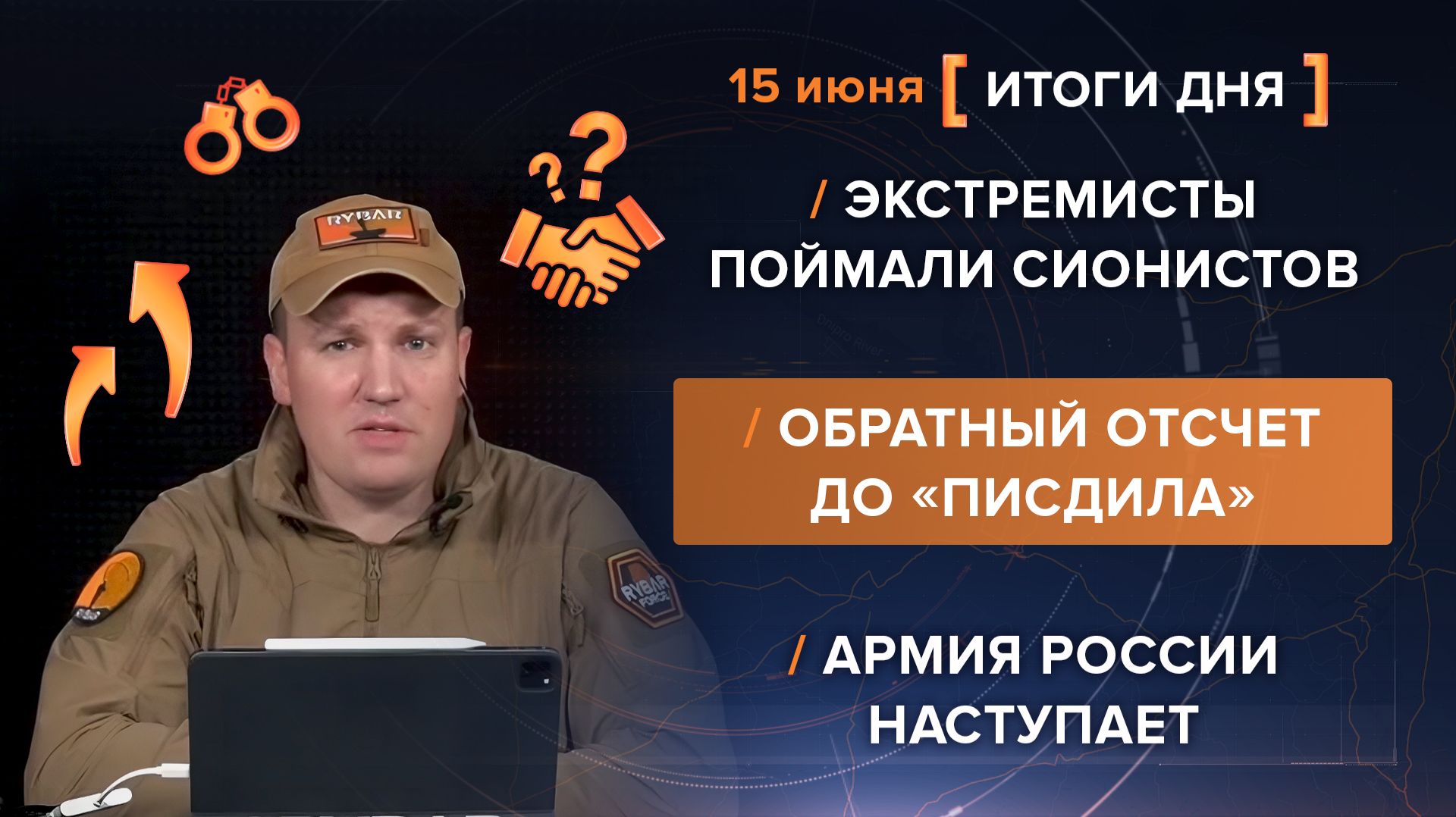 Экстремисты поймали сионистов Обратный отсчет до «писдила» Армия России наступает - итоги 15 июня смотреть онлайн