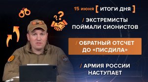 Экстремисты поймали сионистов Обратный отсчет до «писдила» Армия России наступает - итоги 15 июня