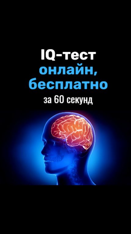 IQ тест бесплатно