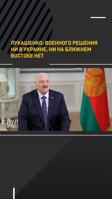 Лукашенко: Военного решения ни в Украине, на на Ближнем Востоке нет